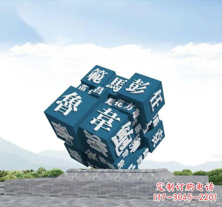 淄博不锈钢的魔力百家姓魔方雕塑