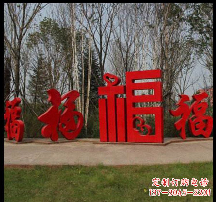 淄博不锈钢福字雕塑祝福社区的象征
