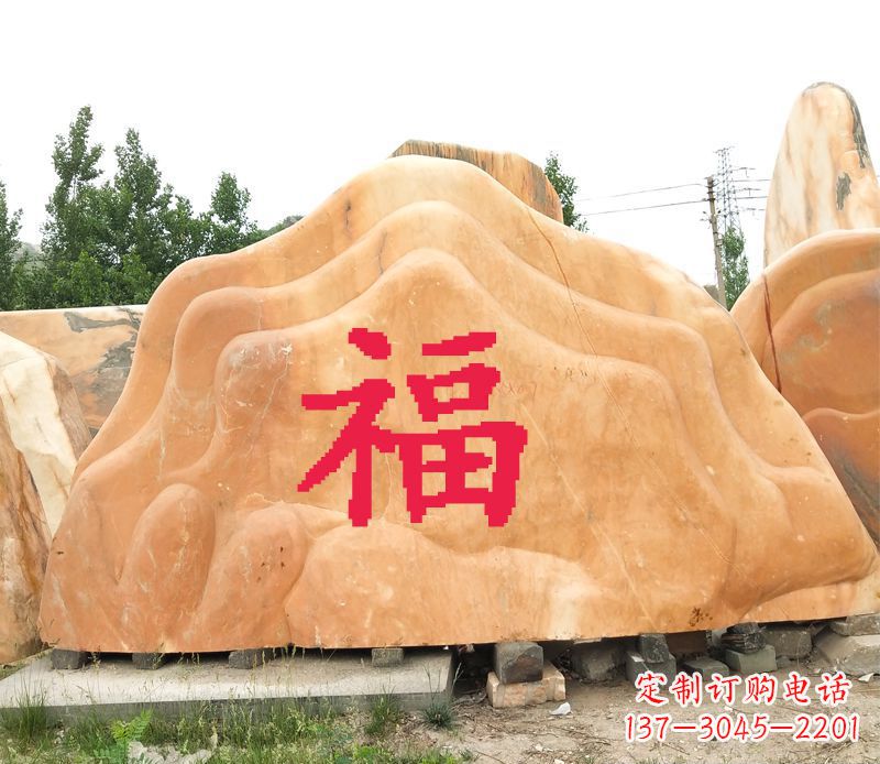 淄博福字景观风景石公园石雕