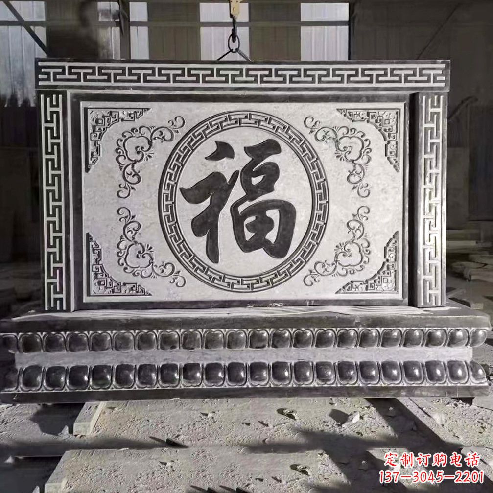 淄博鞍里传统福字石雕影壁--装饰您家园的福气