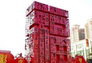 淄博大型不锈钢福字雕塑