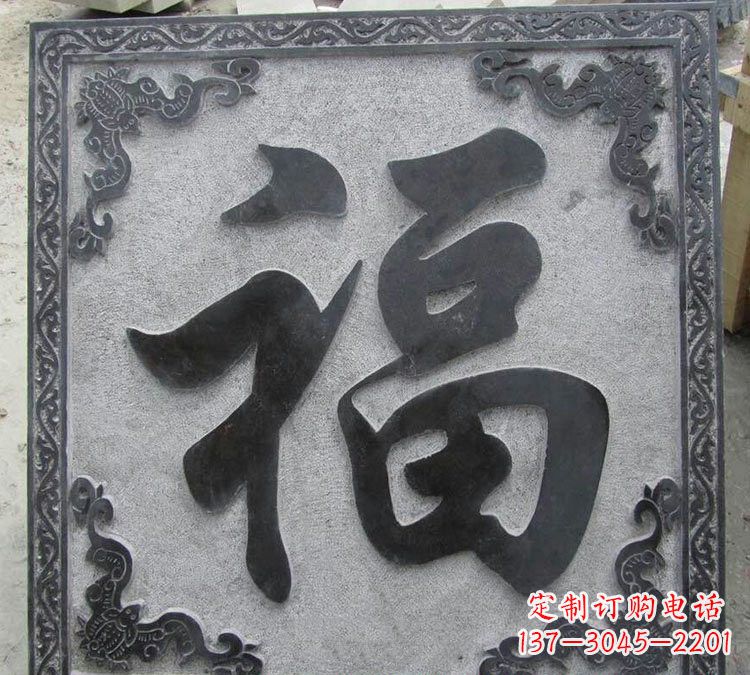 淄博石浮雕福字